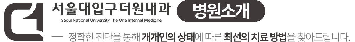 서울대입구더원내과 병원소개