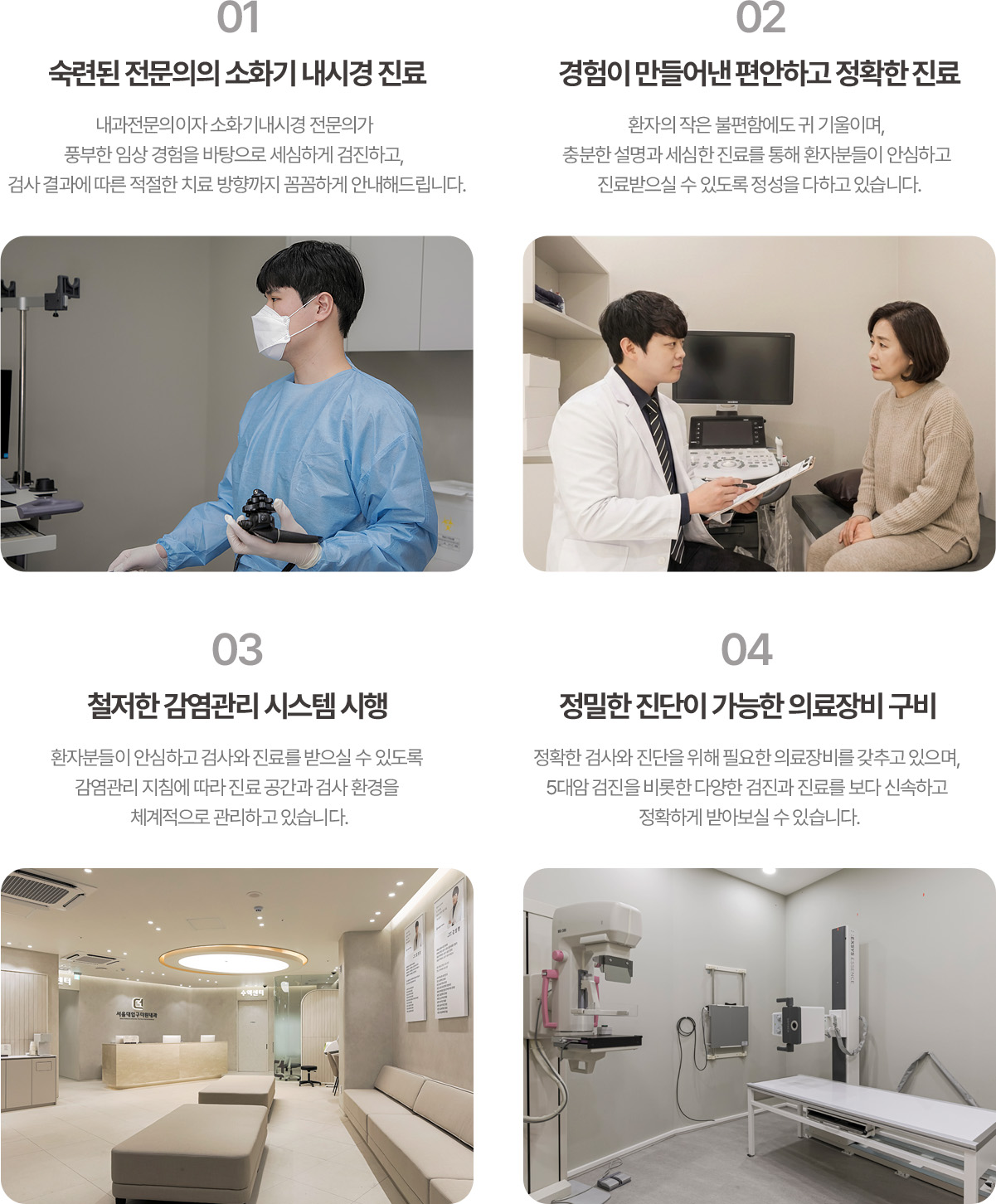 소화기 내시경 전문의 진료, 충분한 상담, 감염관리와 건강검진 장비 안내