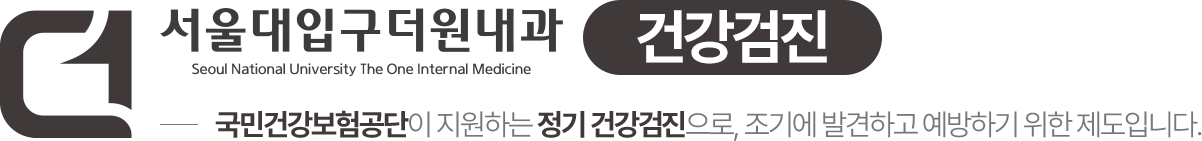 서울대입구더원내과 건강검진센터