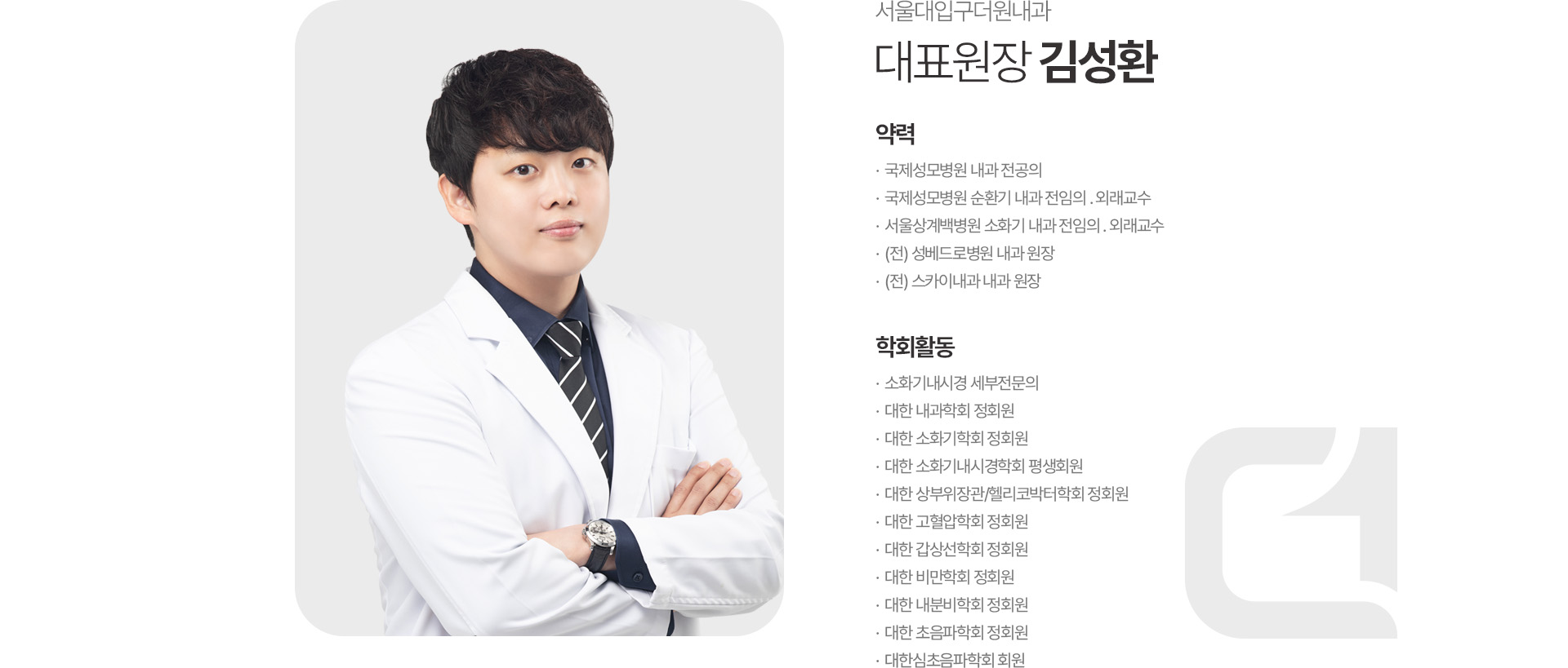 김성환 대표원장 사진과 내과·소화기내시경 전문의 약력 및 학회활동