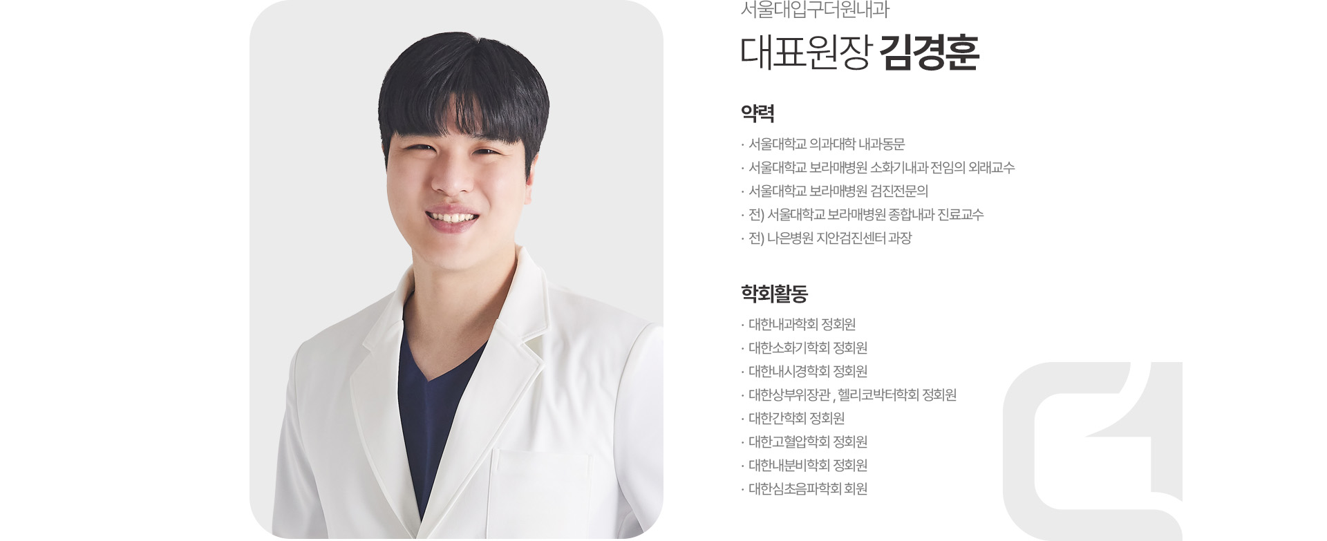 김경훈 대표원장 사진과 서울대학교 보라매병원 소화기내과·검진 전문의 약력