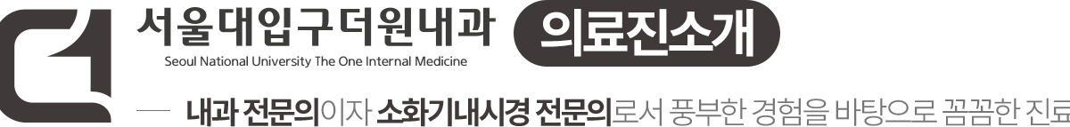 서울대입구더원내과 의료진소개