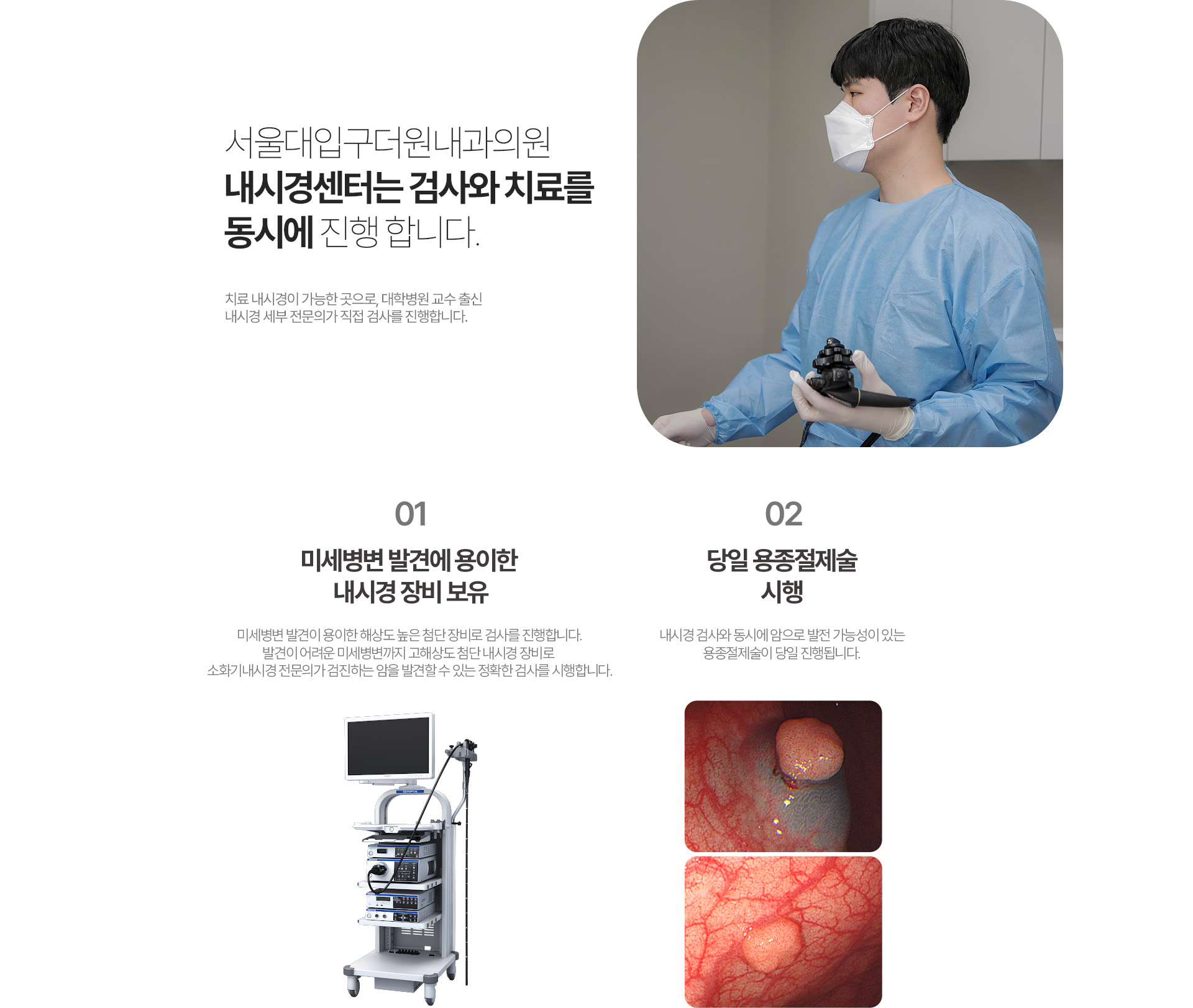 소화기내시경 전문의 검사, 고해상도 내시경 장비와 당일 용종절제술 안내
