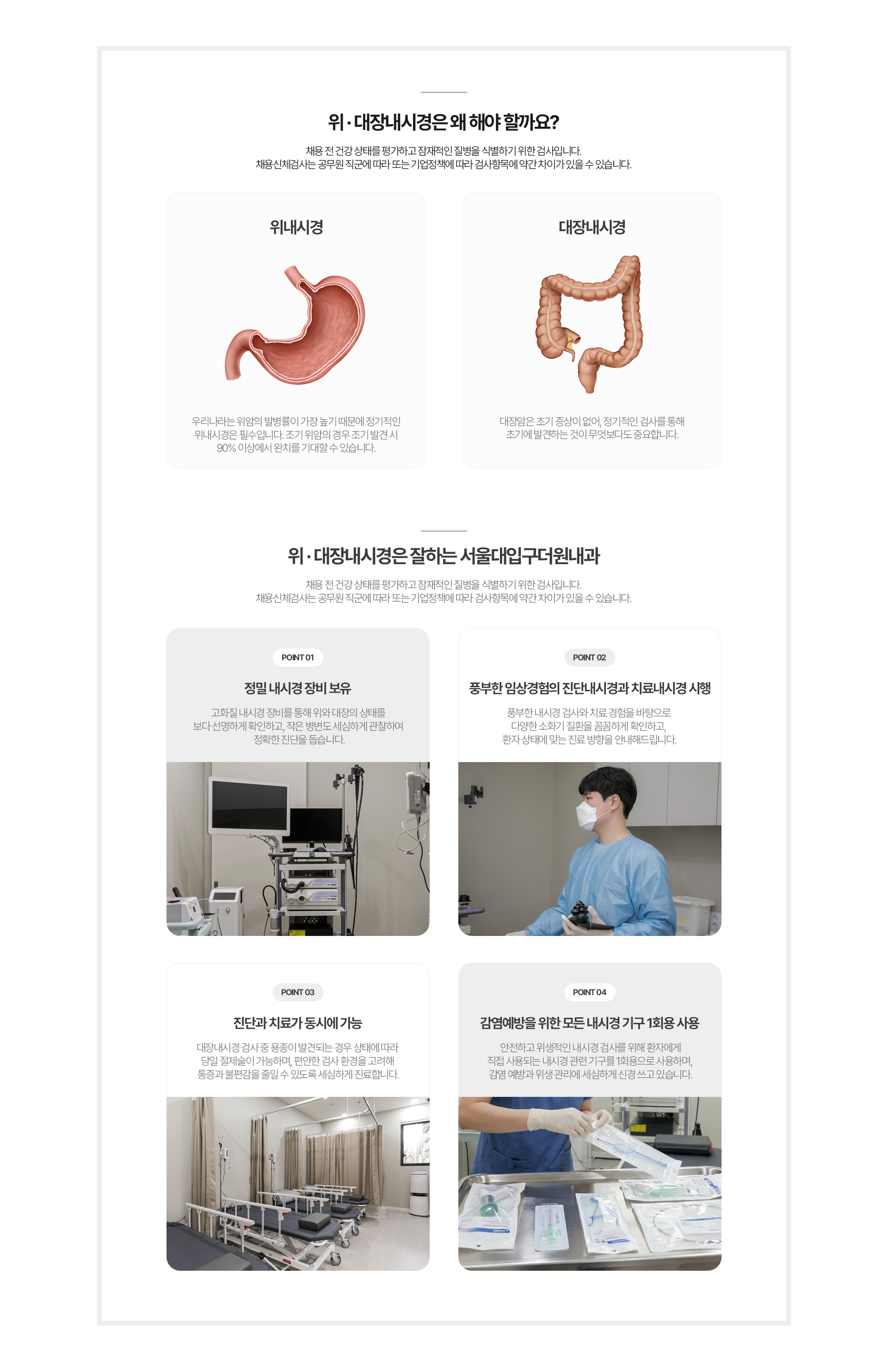 위내시경·대장내시경 검사, 진단·치료내시경과 감염예방 관리 안내