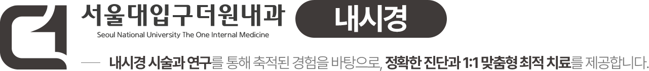 서울대입구더원내과 위·대장내시경센터