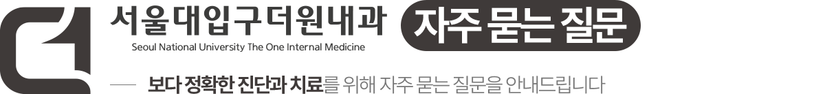 서울대입구더원내과 자주 묻는 질문