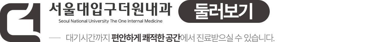 서울대입구더원내과 진료공간 둘러보기