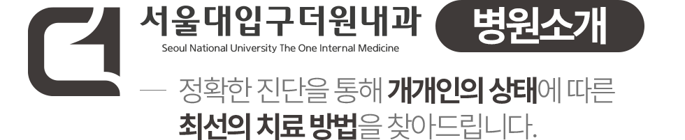서울대입구더원내과 병원소개