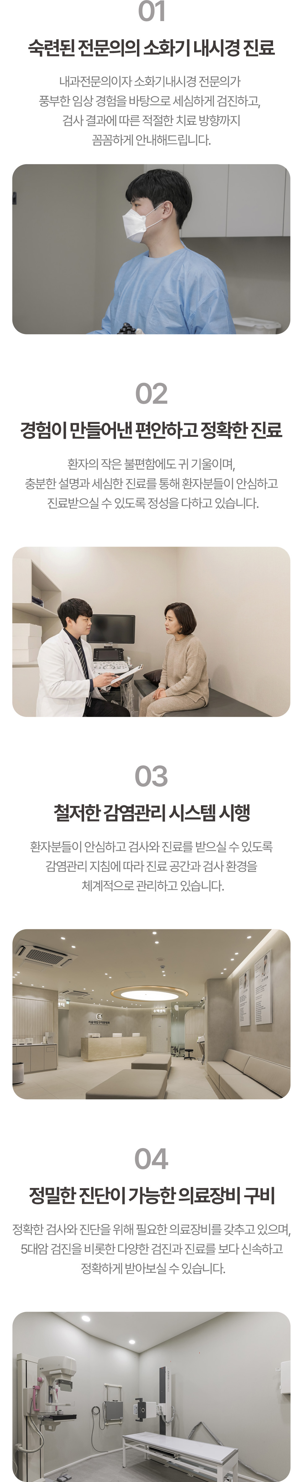 소화기 내시경 전문의 진료, 충분한 상담, 감염관리와 건강검진 장비 안내