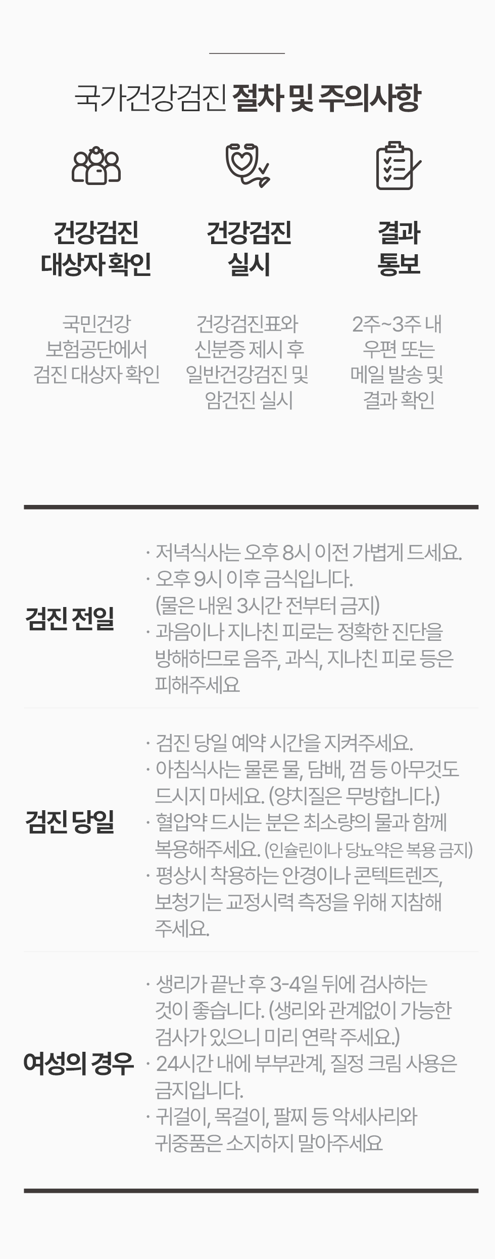 국가건강검진 대상자 확인, 검진·결과 통보 절차와 전일·당일 주의사항