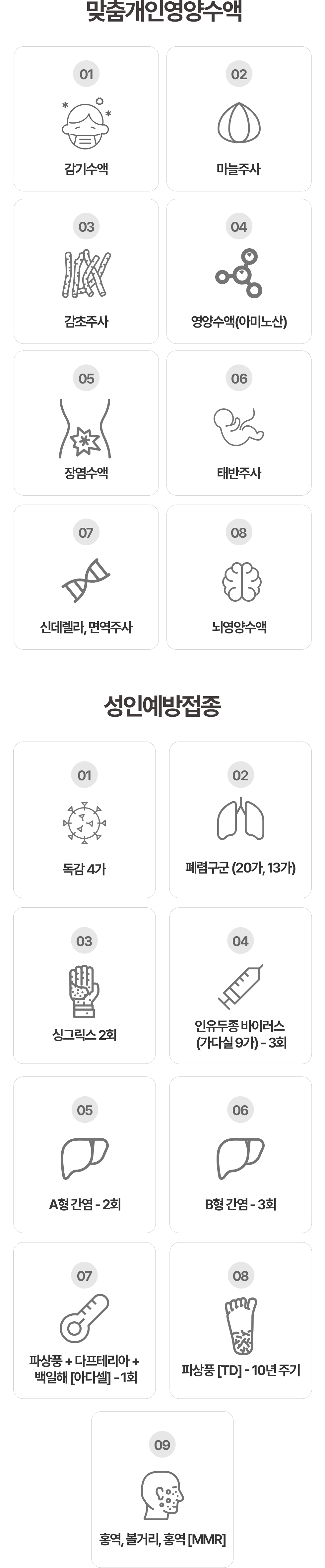 개인별 영양수액·주사와 독감·폐렴구균·대상포진 등 성인예방접종 안내