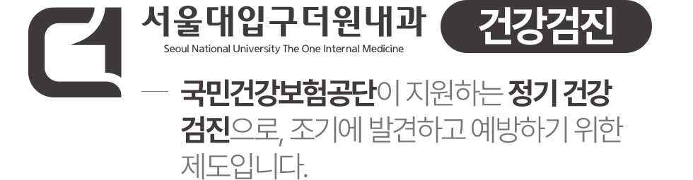서울대입구더원내과 건강검진센터