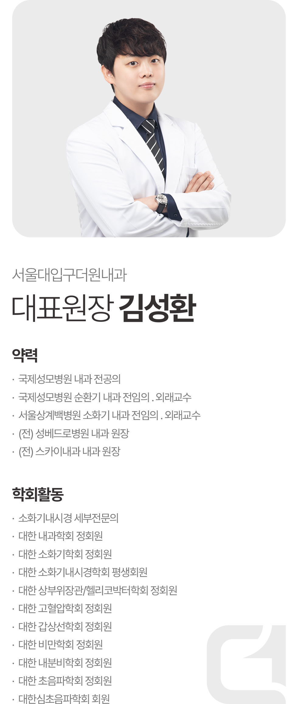 김성환 대표원장 사진과 내과·소화기내시경 전문의 약력 및 학회활동