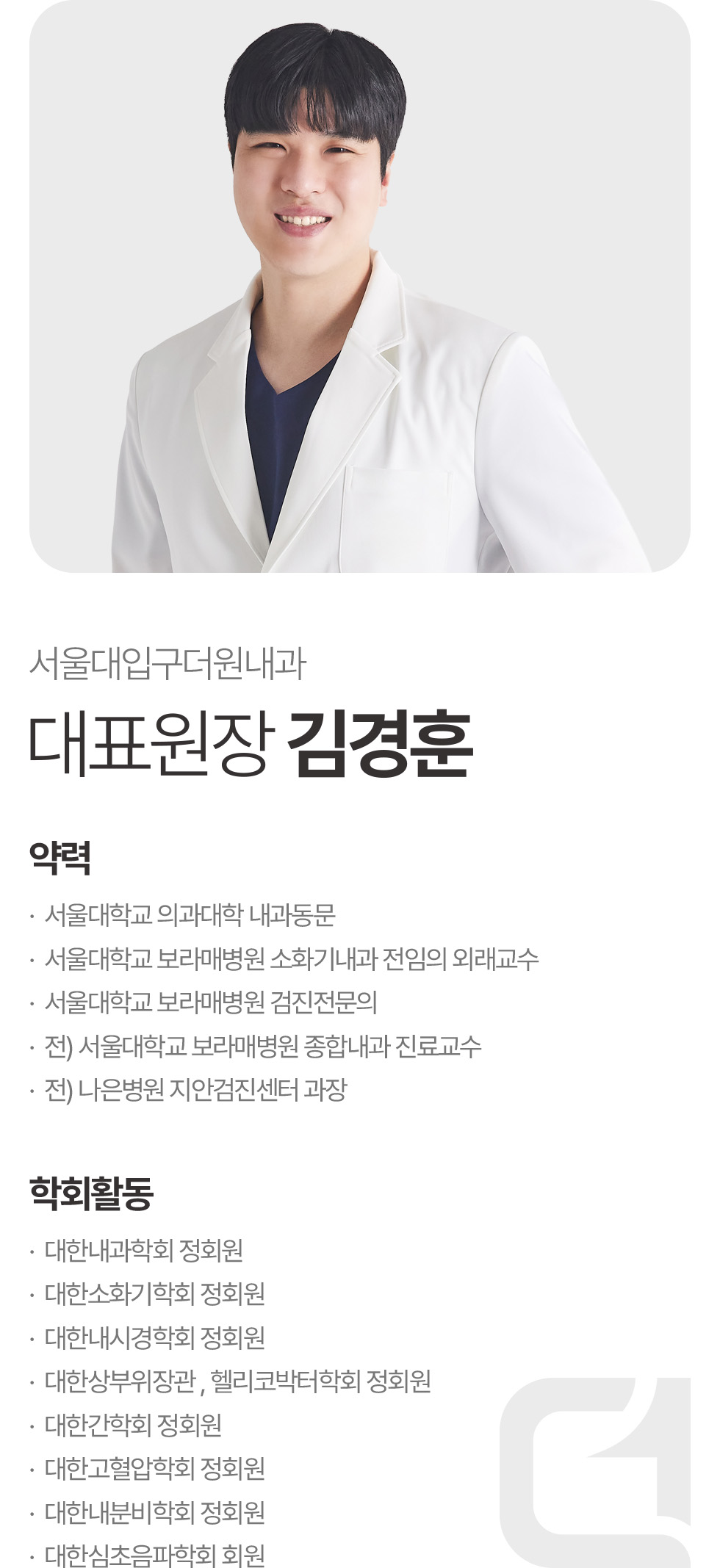 김경훈 대표원장 사진과 서울대학교 보라매병원 소화기내과·검진 전문의 약력