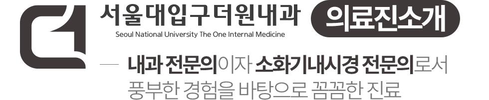 서울대입구더원내과 의료진소개