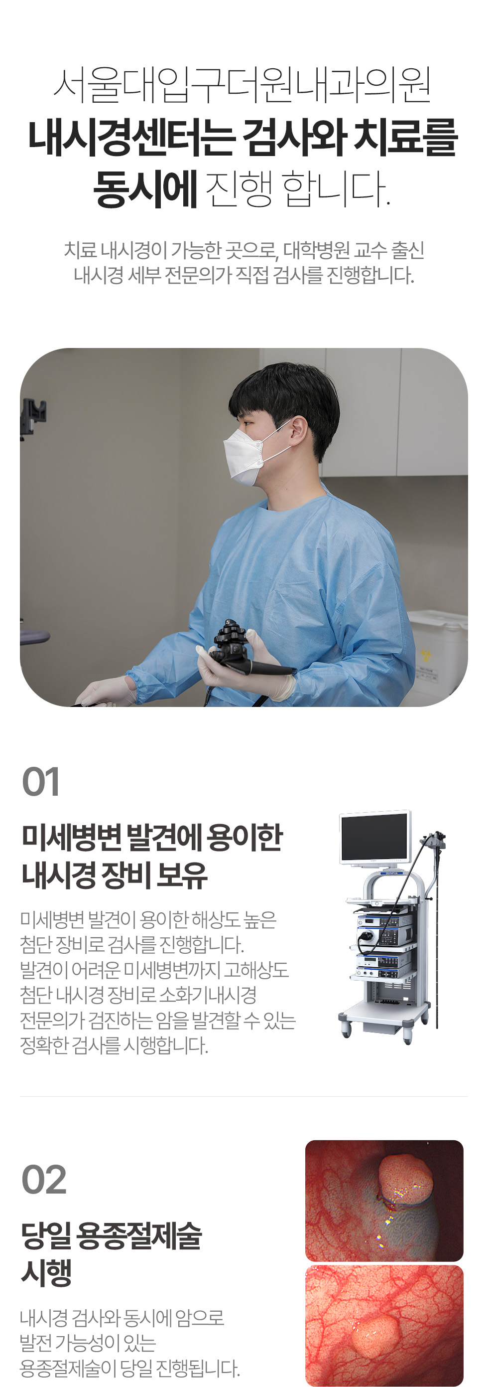 소화기내시경 전문의 검사, 고해상도 내시경 장비와 당일 용종절제술 안내