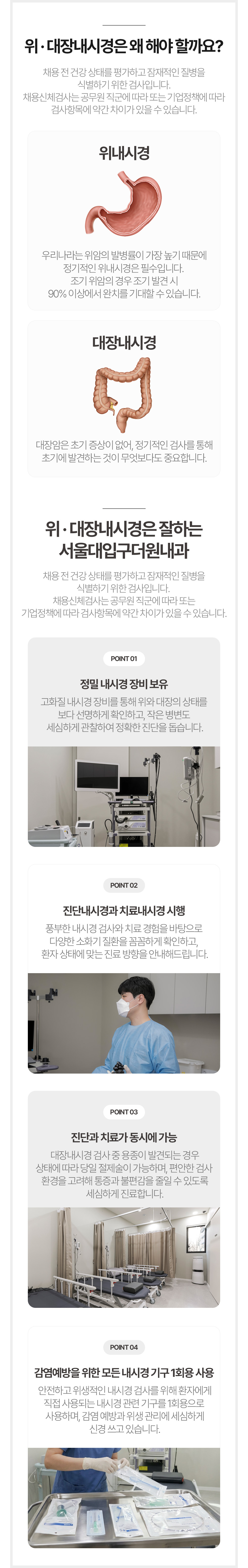 위내시경·대장내시경 검사, 진단·치료내시경과 감염예방 관리 안내
