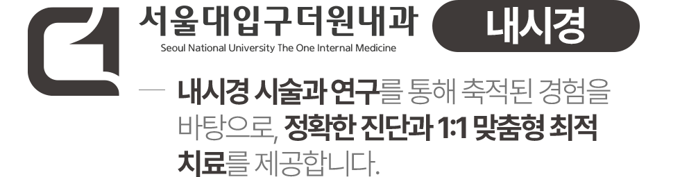 서울대입구더원내과 위·대장내시경센터