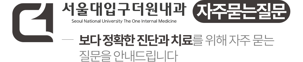서울대입구더원내과 자주 묻는 질문