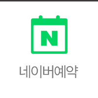 네이버 예약