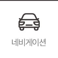 네비게이션