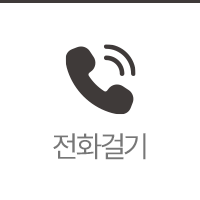 전화걸기