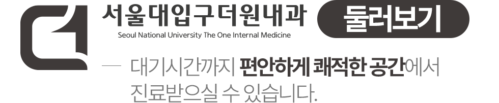 서울대입구더원내과 진료공간 둘러보기