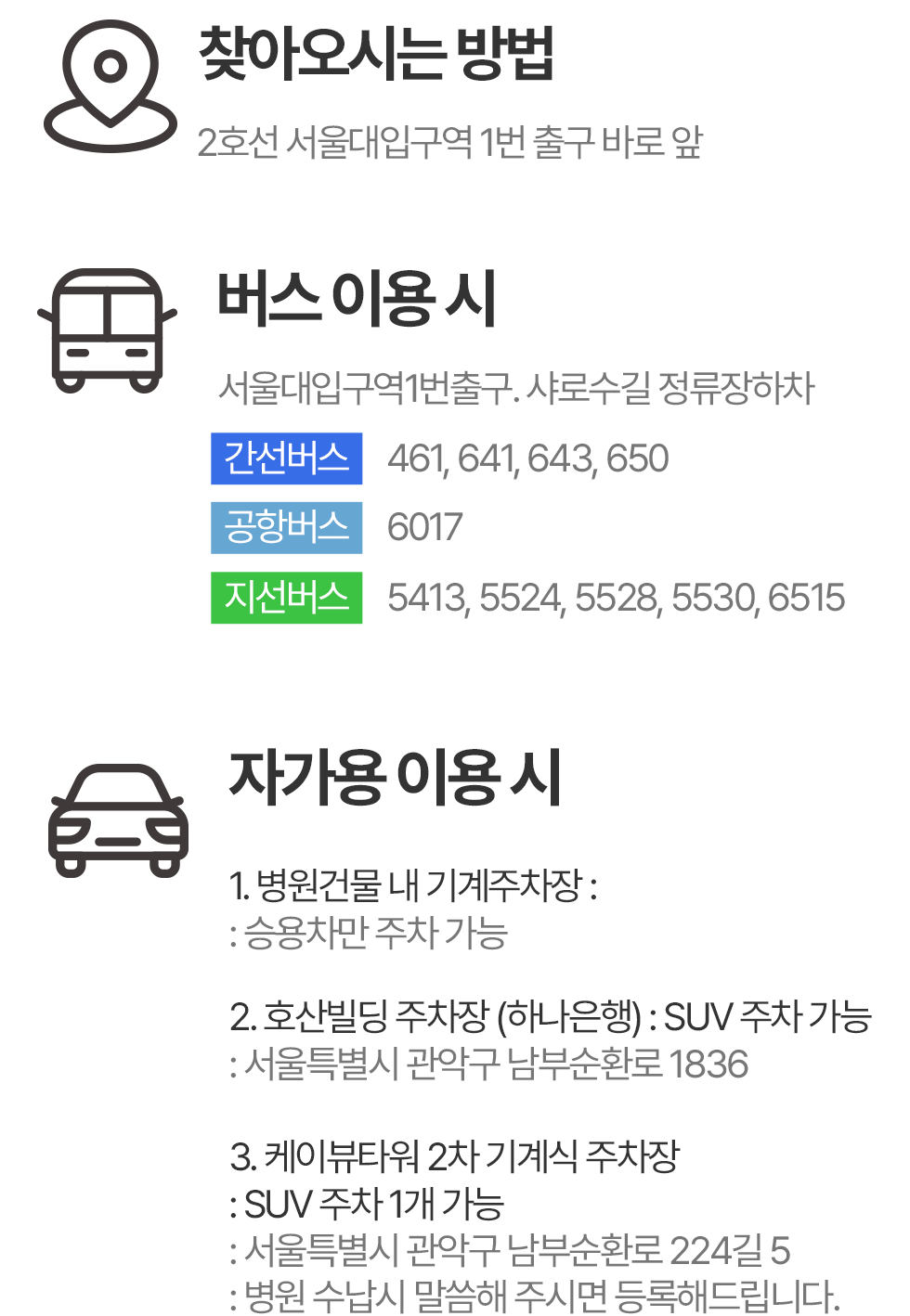 서울대입구역 1번 출구 앞 위치, 버스 노선과 병원·호산빌딩·케이뷰타워 주차장 안내
