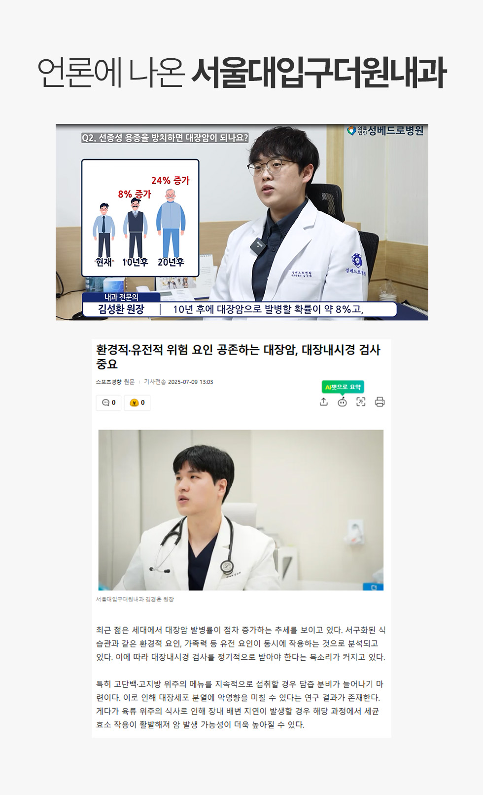 서울대입구더원내과 의료진의 대장암·대장내시경 관련 언론 보도와 인터뷰