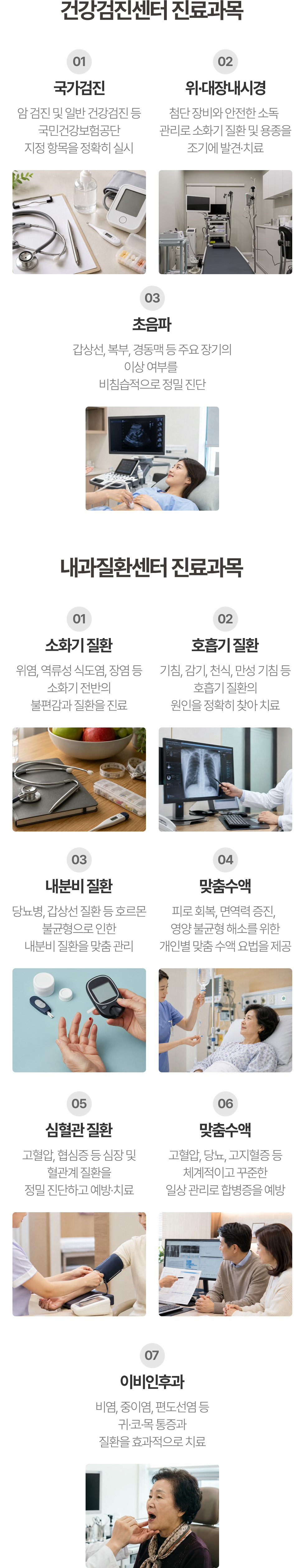 국가검진·위대장내시경·초음파와 소화기·호흡기·내분비·심혈관·만성질환 진료 안내