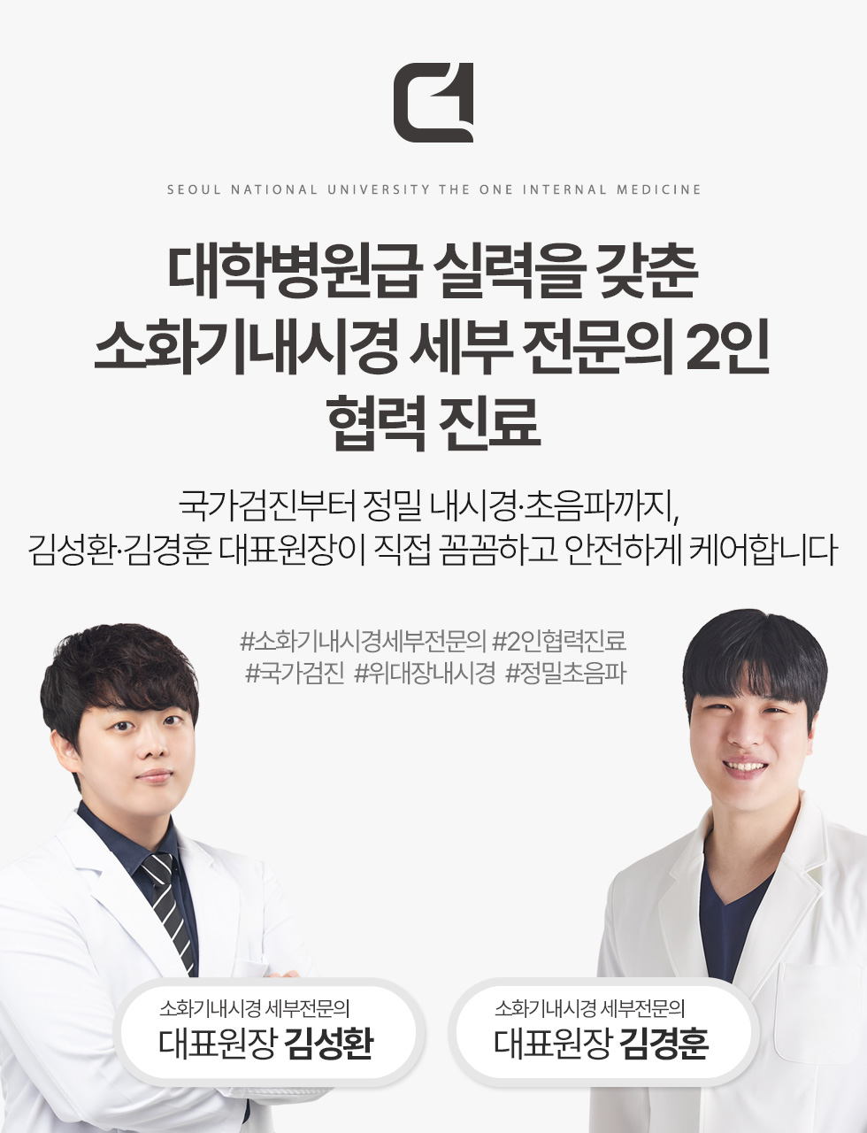 서울대입구더원내과 김성환·김경훈 대표원장 사진과 소화기내시경 세부전문의 2인 협력진료 안내