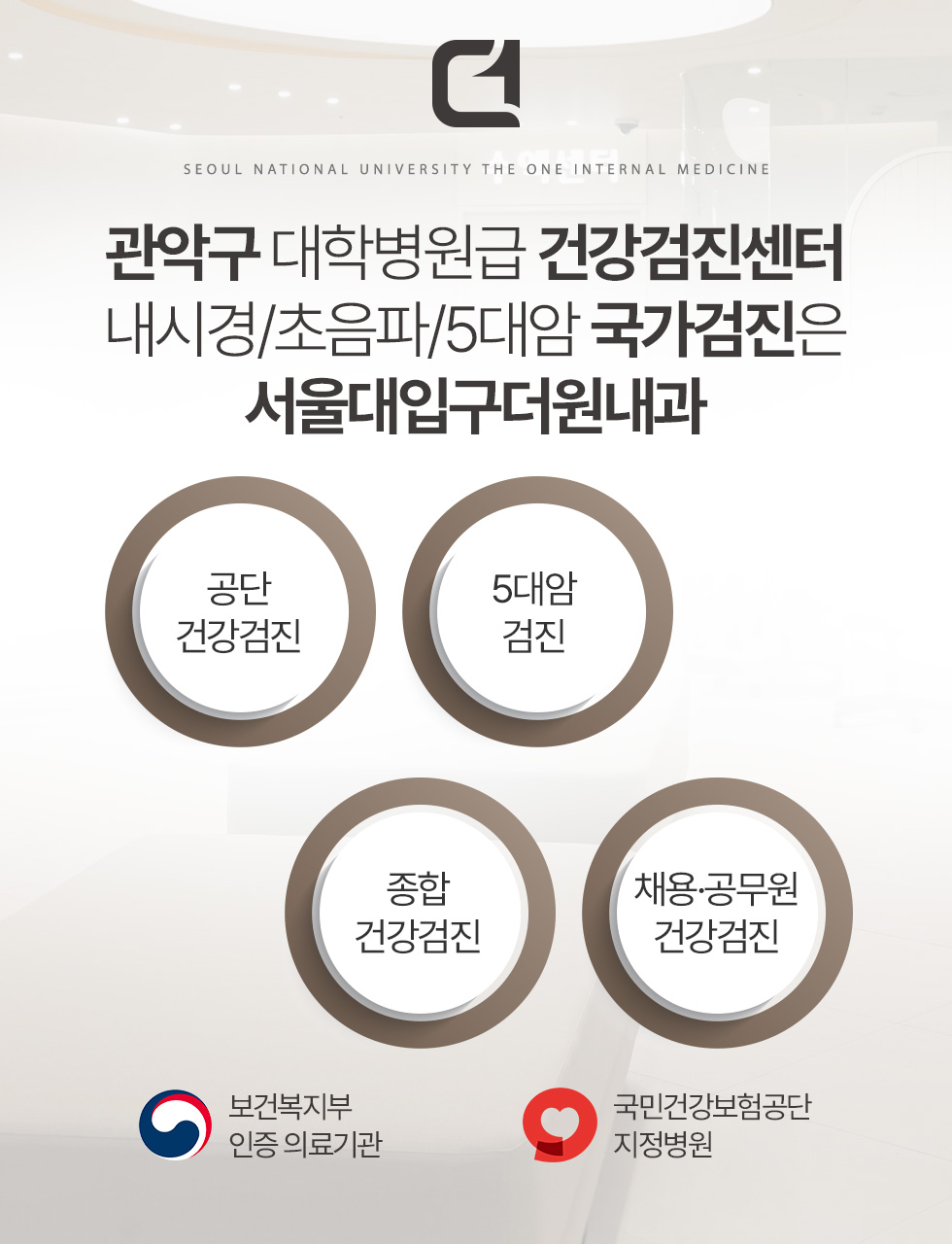 관악구 건강검진센터의 공단건강검진·5대암검진·종합검진·채용 및 공무원 검진 안내