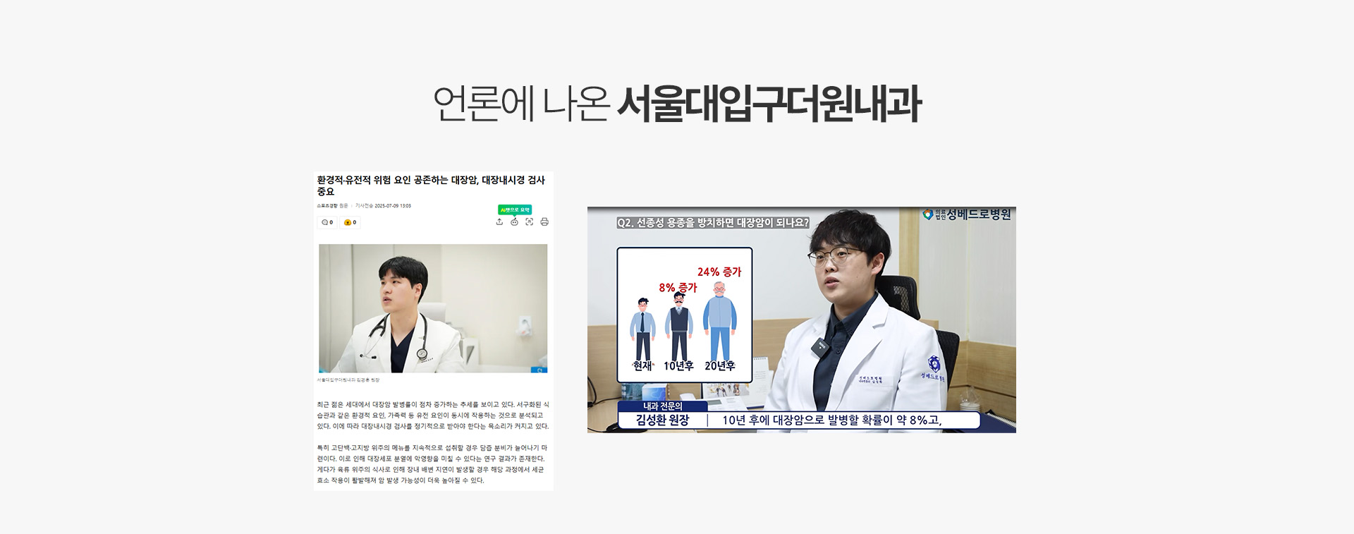 서울대입구더원내과 의료진의 대장암·대장내시경 관련 언론 보도와 인터뷰