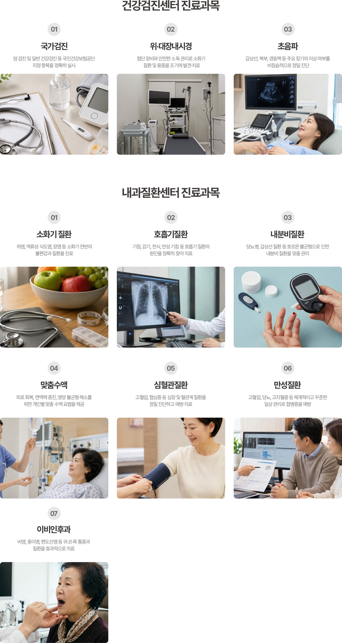 국가검진·위대장내시경·초음파와 소화기·호흡기·내분비·심혈관·만성질환 진료 안내