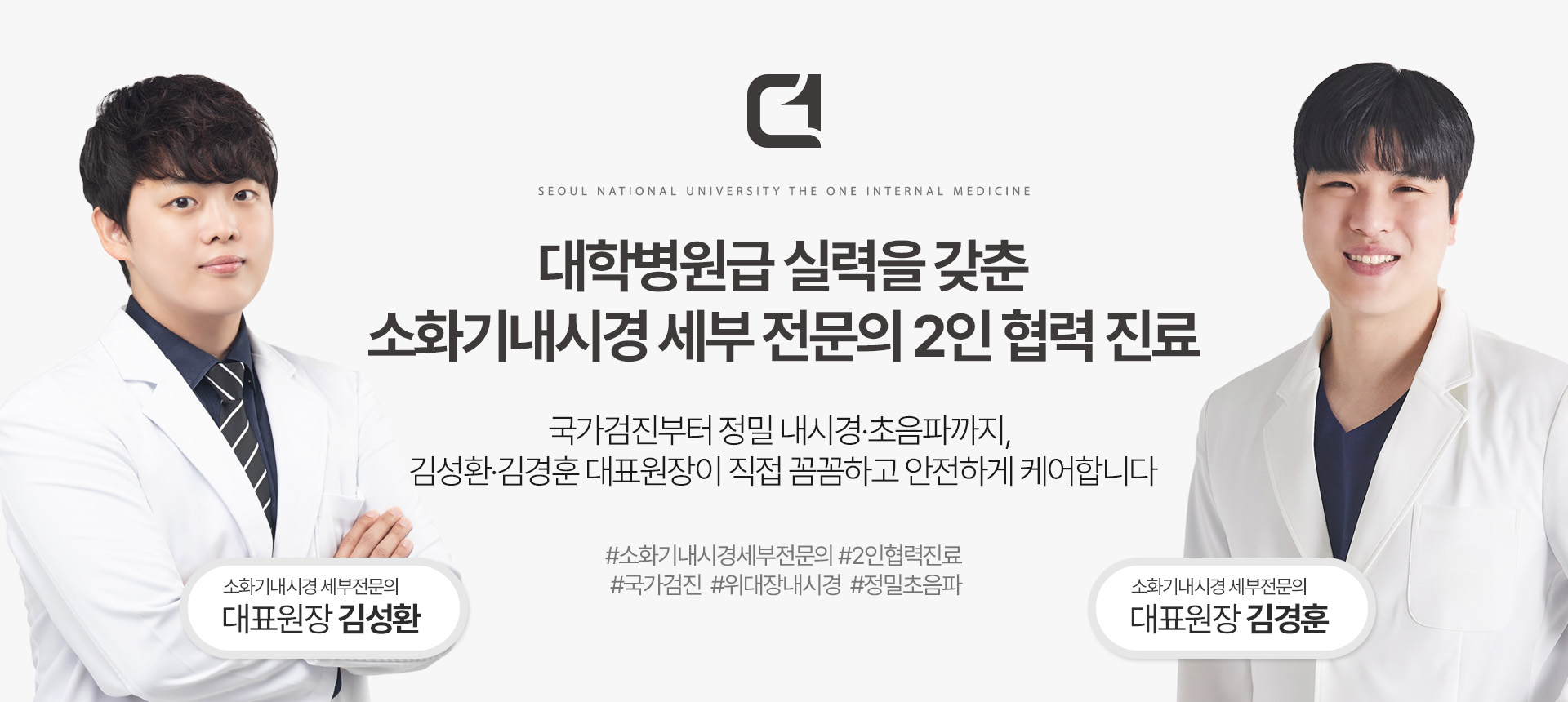 서울대입구더원내과 김성환·김경훈 대표원장 사진과 소화기내시경 세부전문의 2인 협력진료 안내