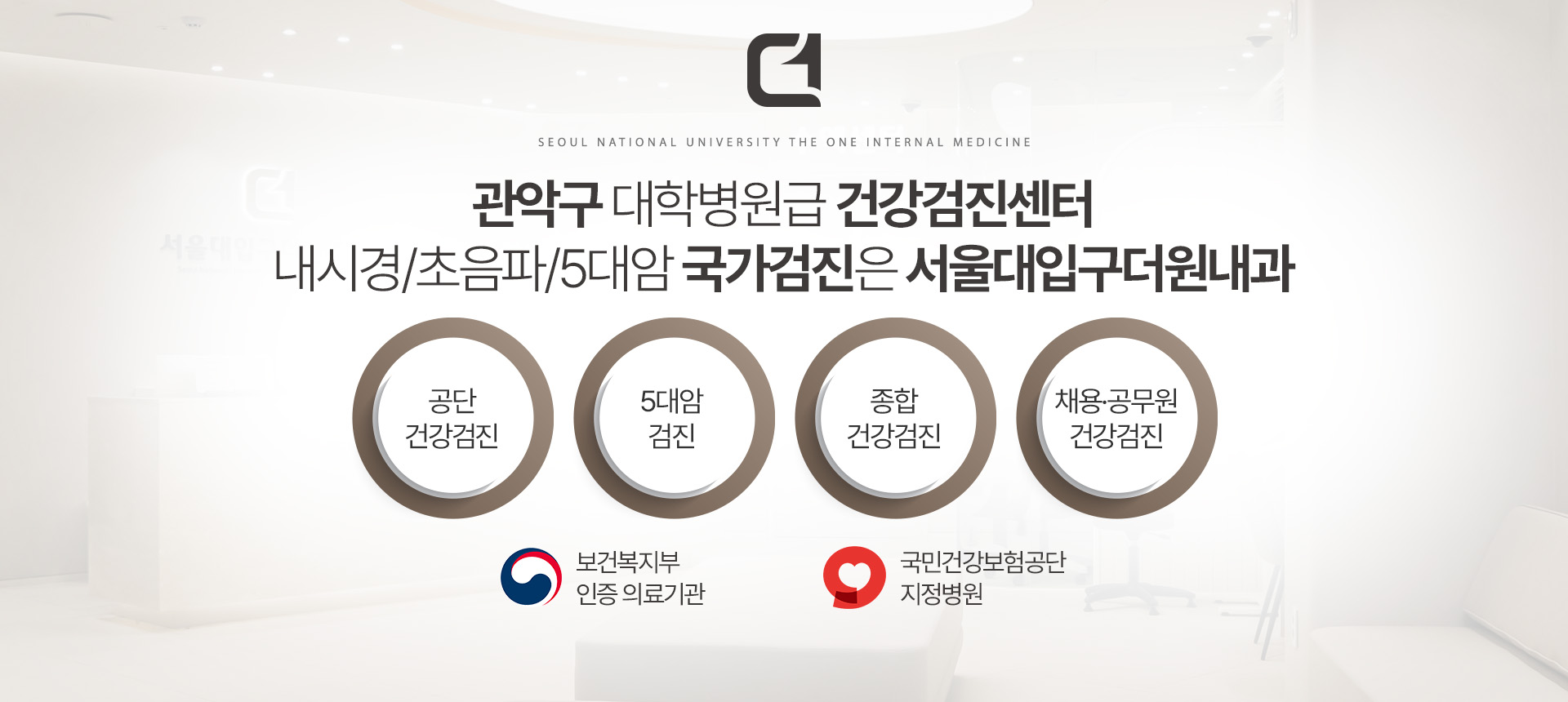 관악구 건강검진센터의 공단건강검진·5대암검진·종합검진·채용 및 공무원 검진 안내