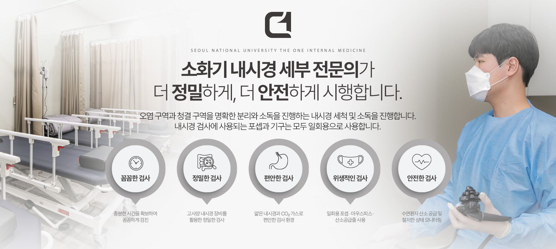 소화기내시경 전문의 검사, 고해상도 장비·이산화탄소 사용·기구 위생관리 안내